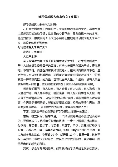 好习惯成就大未来作文（6篇）