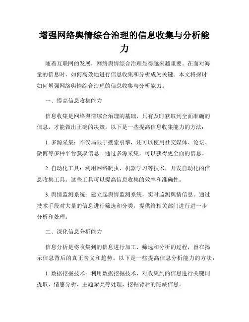 增强网络舆情综合治理的信息收集与分析能力