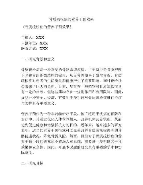 【课题申报】骨质疏松症的营养干预效果