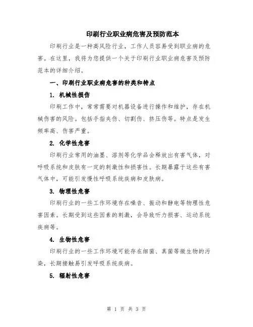 印刷行业职业病危害及预防范本