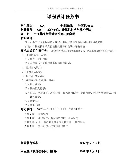 数据结构课程设计说明书-排序二叉树的建立及遍历的实现