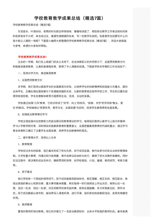 学校教育教学成果总结（精选7篇）