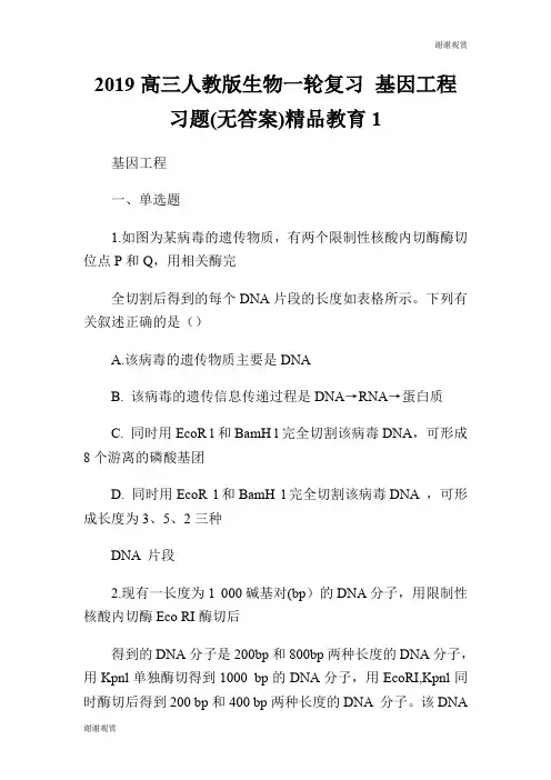 2019高三人教版生物一轮复习 基因工程 习题(无答案)精品教育.doc