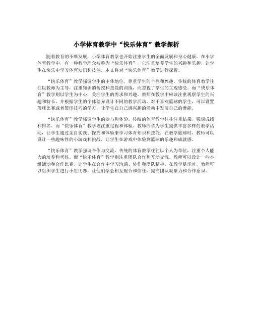 小学体育教学中“快乐体育”教学探析