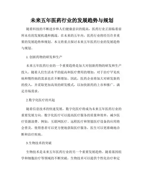 未来五年医药行业的发展趋势与规划