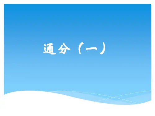 《通分》课件3-优质公开课-人教5下精品