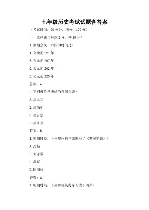 七年级历史考试试题含答案