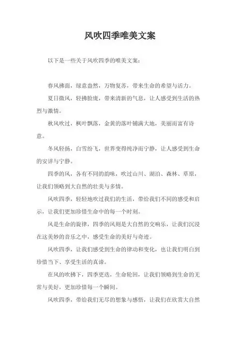 风吹四季唯美文案