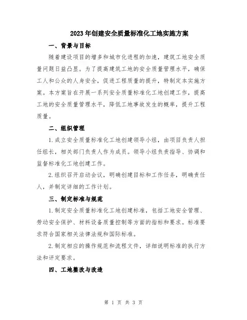 2023年创建安全质量标准化工地实施方案