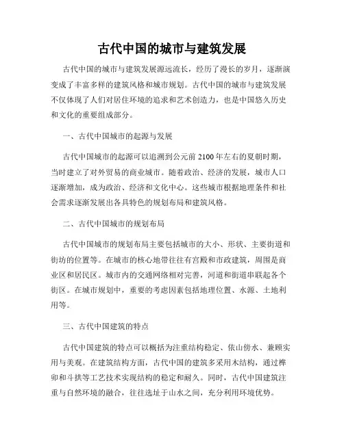古代中国的城市与建筑发展