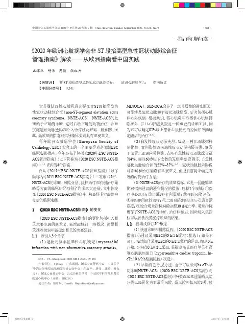 《2020年欧洲心脏病学会非ST段抬高型急性冠状动脉综合征管理指南》解读——从欧洲指南看中国实践