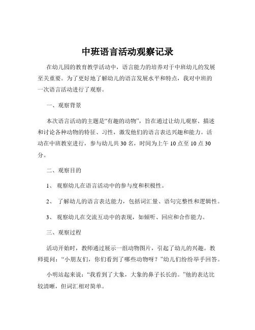 中班语言活动观察记录