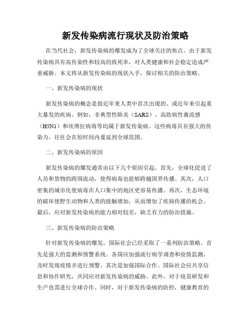 新发传染病流行现状及防治策略