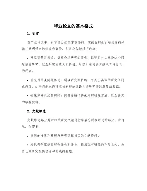 毕业论文的基本格式