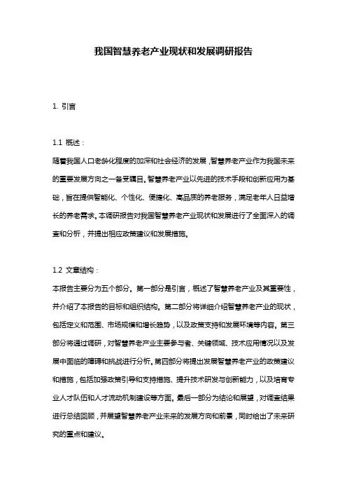 我国智慧养老产业现状和发展调研报告