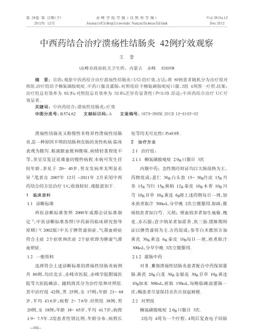 中西药结合治疗溃疡性结肠炎42例疗效观察