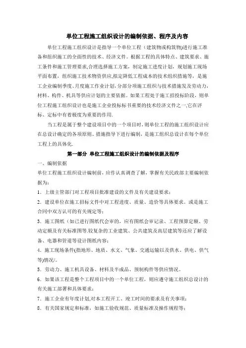 【施工管理】单位工程施工组织设计的编制依据、程序及内容