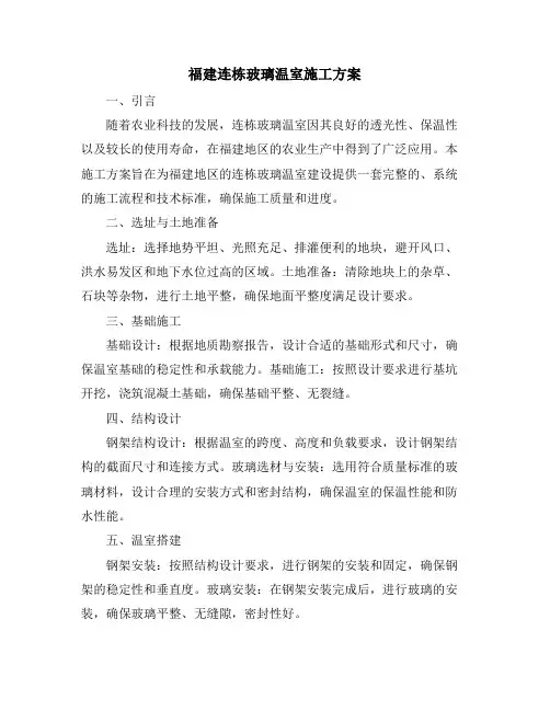 福建连栋玻璃温室施工方案