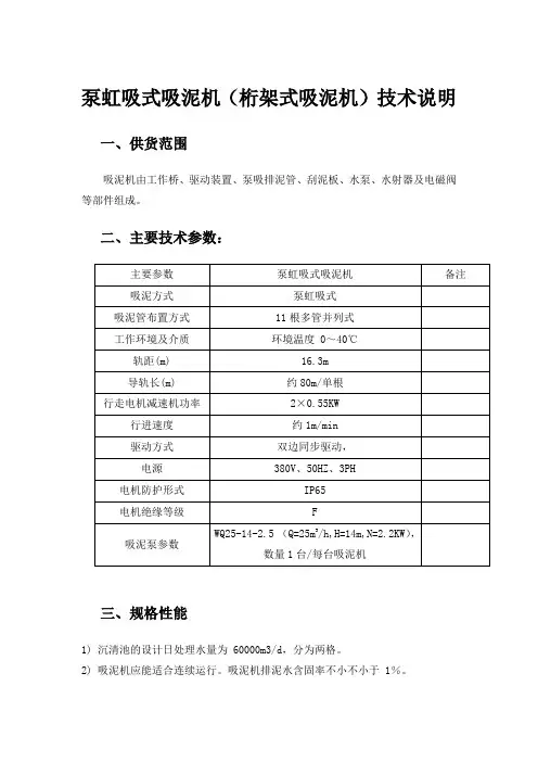 泵虹吸式吸泥机(桁架式吸泥机)技术说明