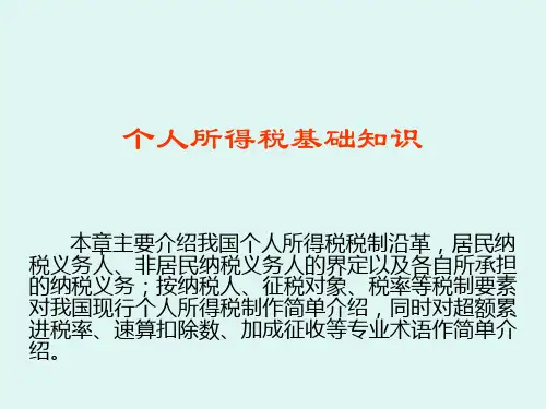 个人所得税基础知识