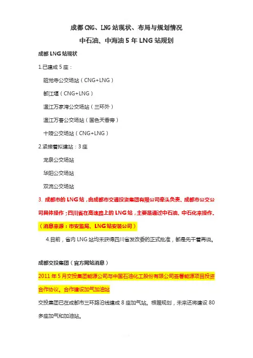 成都CNG、LNG站现状、布局与规划-中石油、中海油规划