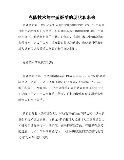 克隆技术与生殖医学的现状和未来