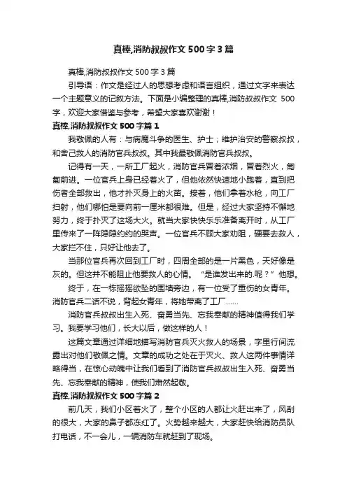 真棒,消防叔叔作文500字3篇