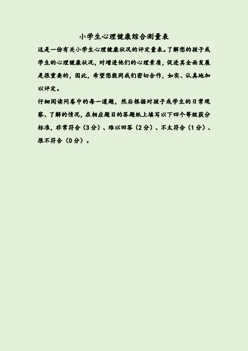 小学生心理健康综合测量表