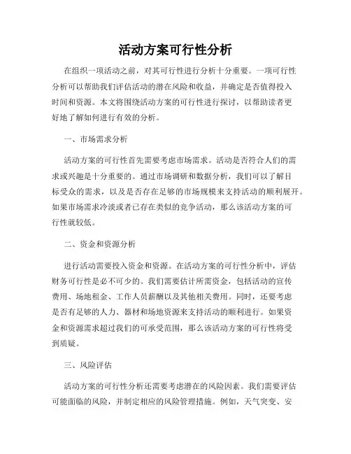 活动方案可行性分析