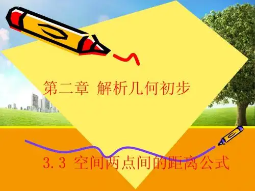 【数学】2.3.3 空间两点间的距离公式 课件(北师大必修2)