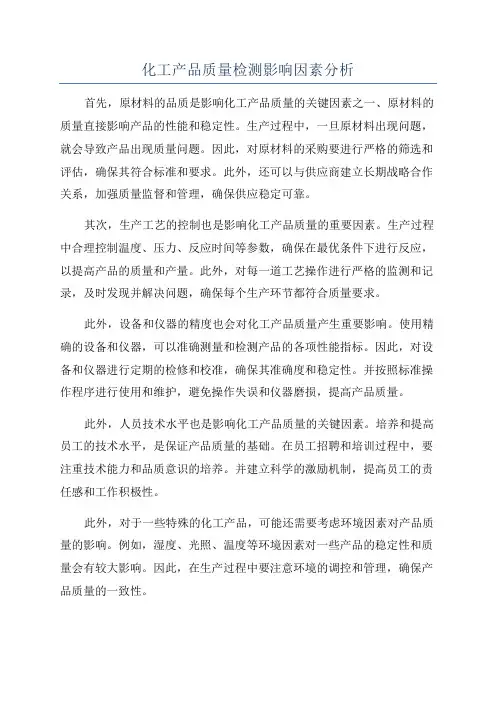 化工产品质量检测影响因素分析