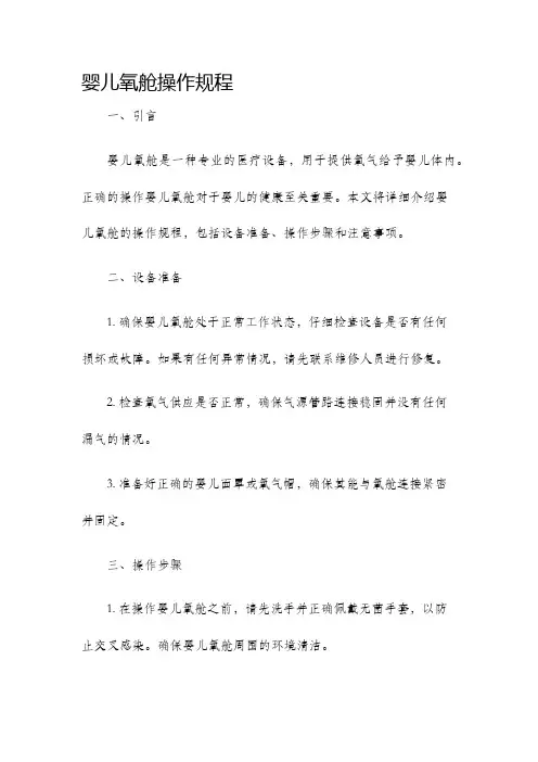 婴儿氧舱操作规程