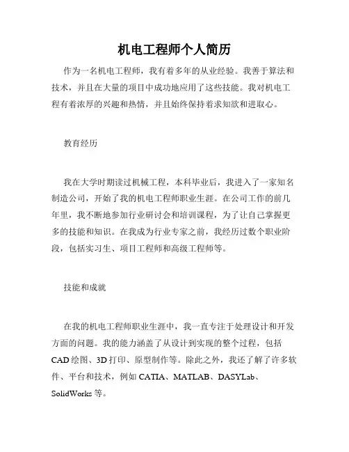 机电工程师个人简历