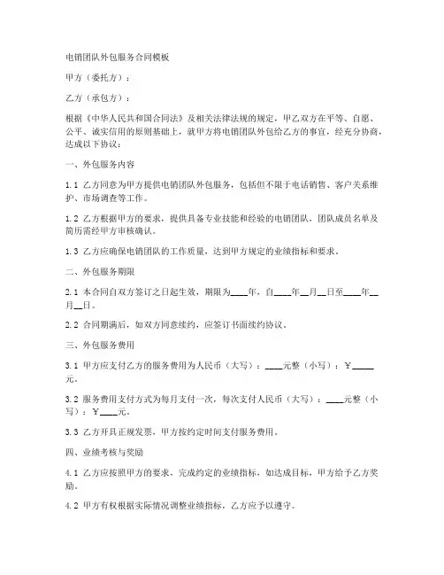 电销团队外包服务合同模板