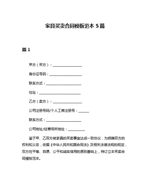 家具买卖合同模板范本5篇