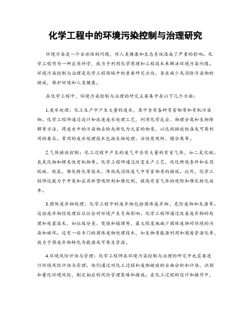 化学工程中的环境污染控制与治理研究