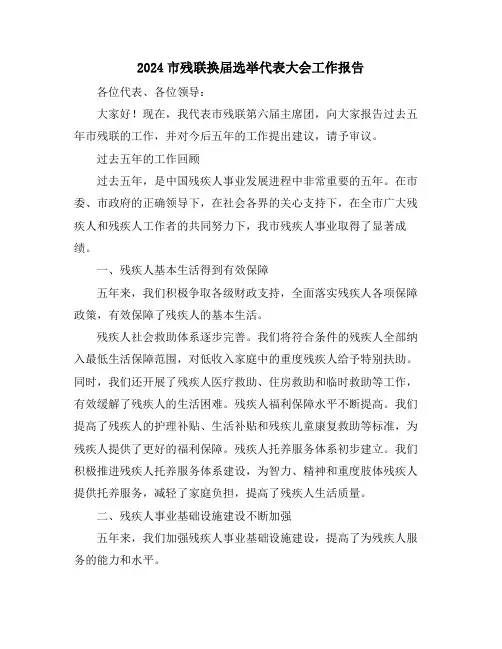 2024市残联换届选举代表大会工作报告