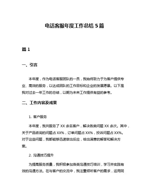 电话客服年度工作总结5篇