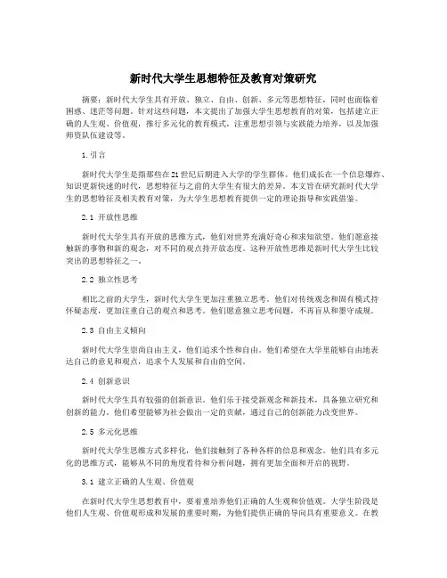 新时代大学生思想特征及教育对策研究