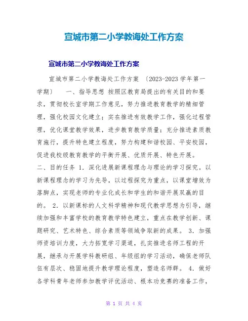 宣城第二小学教导处工作计划