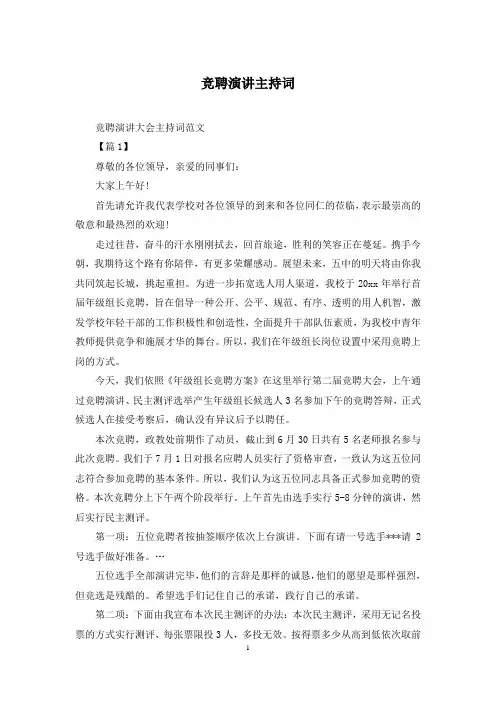 竞聘演讲主持词