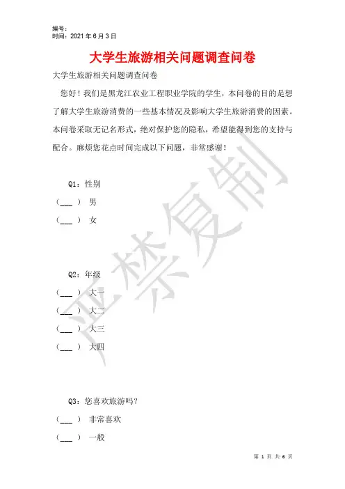 大学生旅游相关问题调查问卷