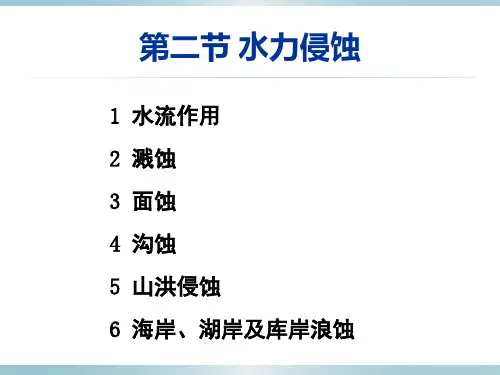 第九章第二节水力侵蚀