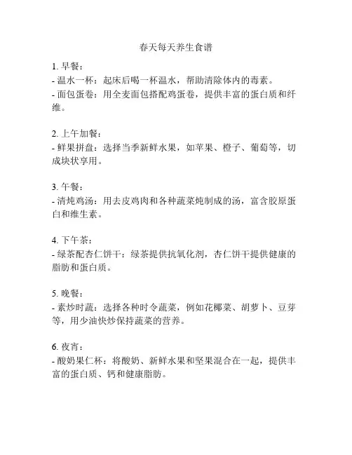 春天每天养生食谱