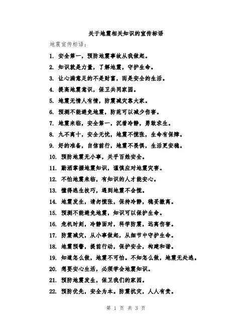 关于地震相关知识的宣传标语