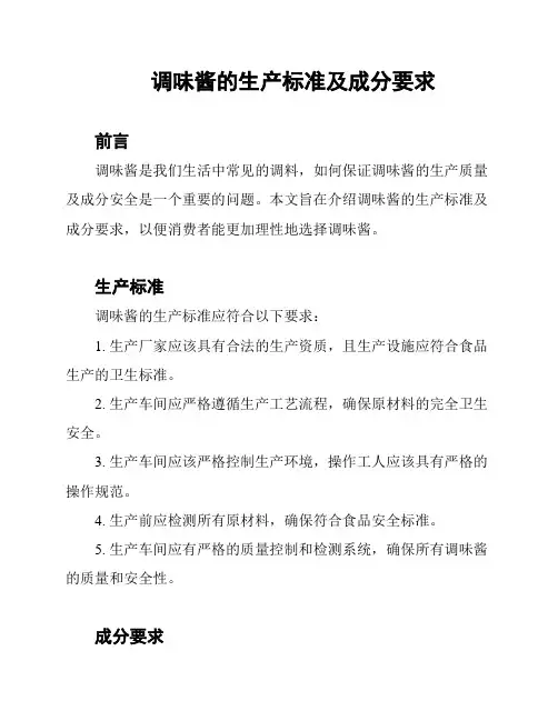 调味酱的生产标准及成分要求