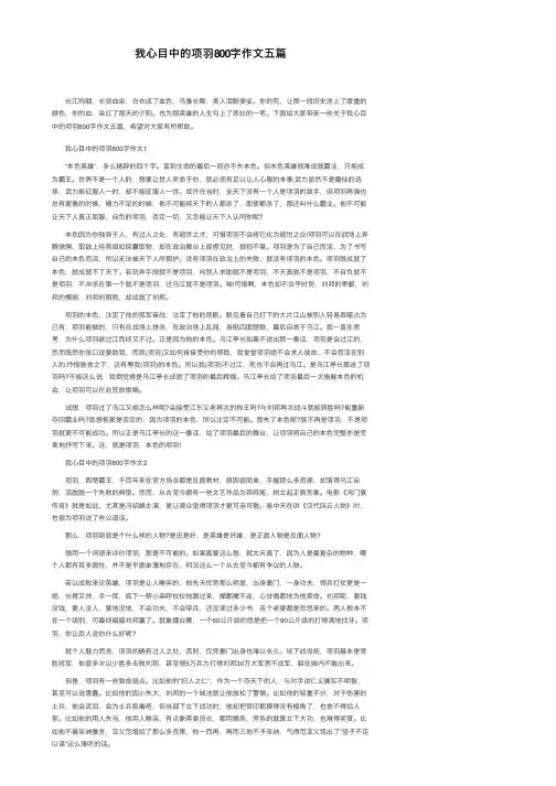 我心目中的项羽800字作文五篇