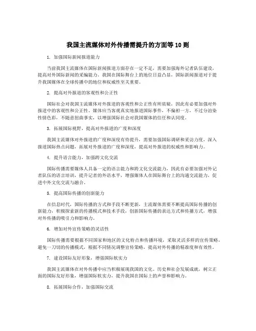 我国主流媒体对外传播需提升的方面等10则
