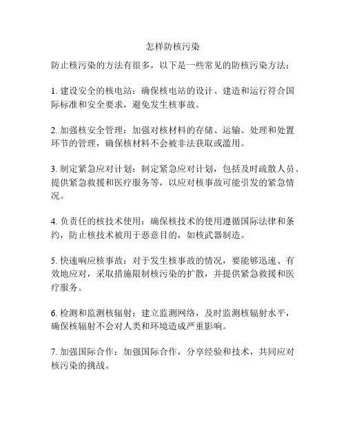 怎样防核污染