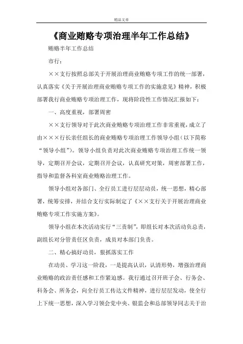 《商业贿赂专项治理半年工作总结》